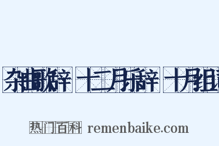 杂曲歌辞·十二月乐辞·十月组词是什么意思的图片